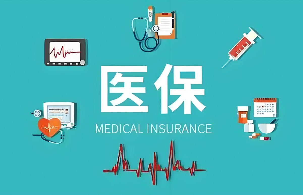 医保
