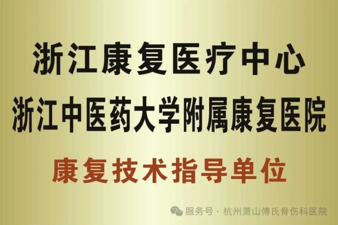 萧山傅氏骨伤