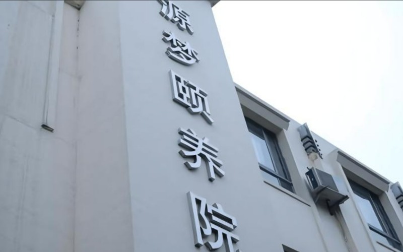 源梦颐养院