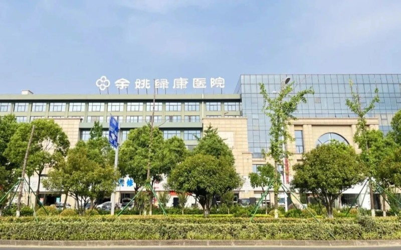 余姚绿康医院大门1