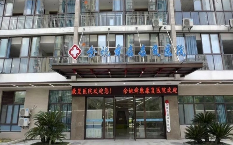 余姚舜康康复医院大楼