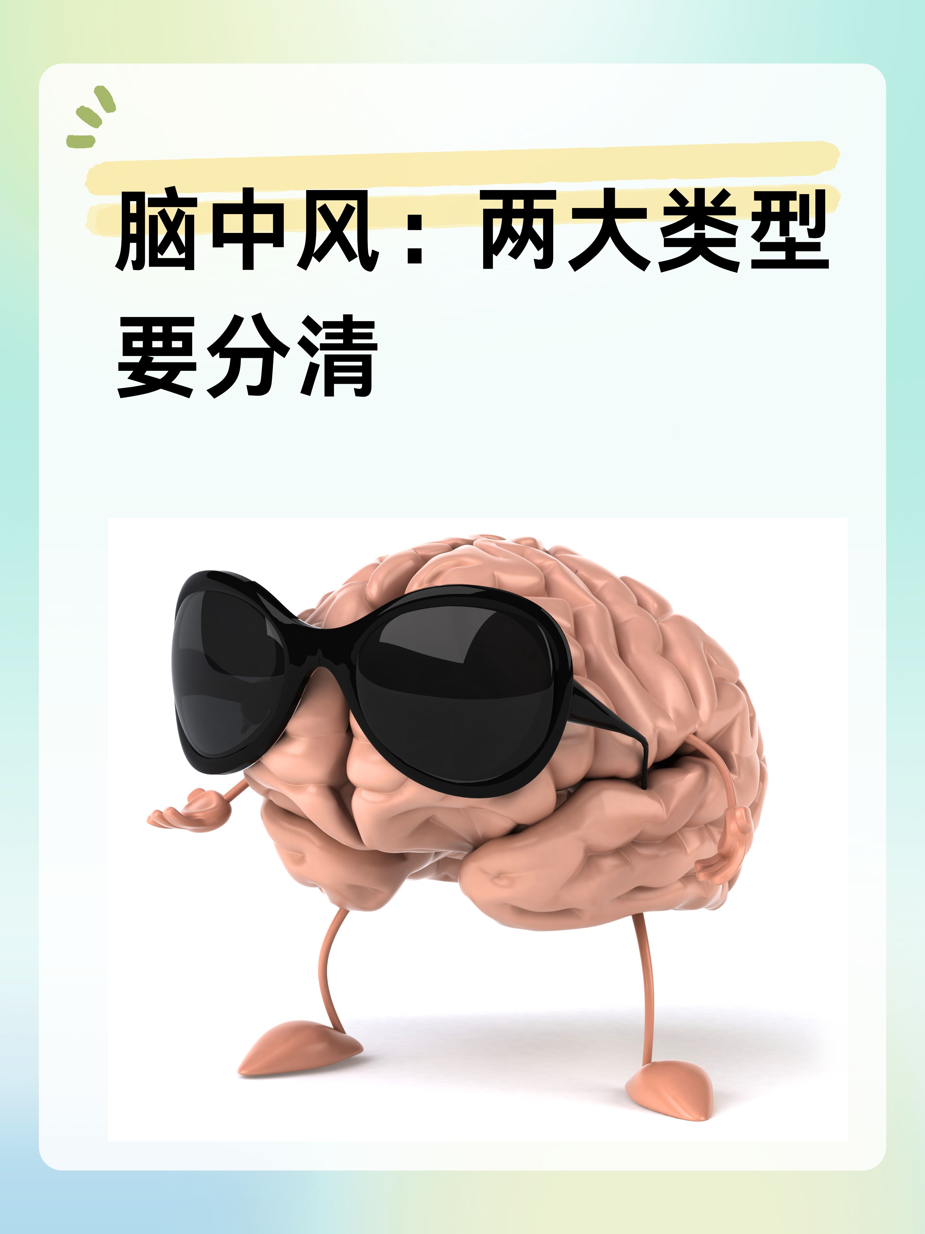 中风分类