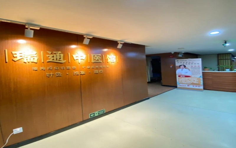 上海市杨浦瑞通护理院瑞通中医