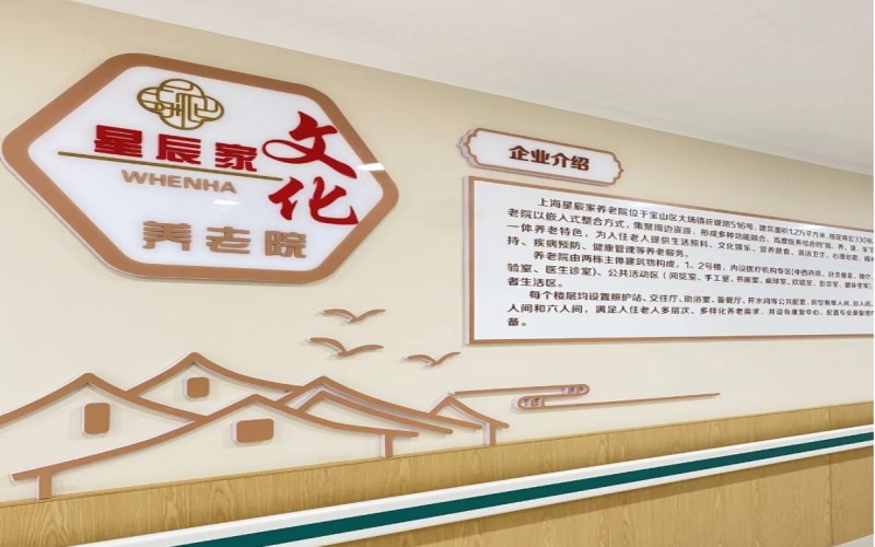 上海星辰家养老院(1)