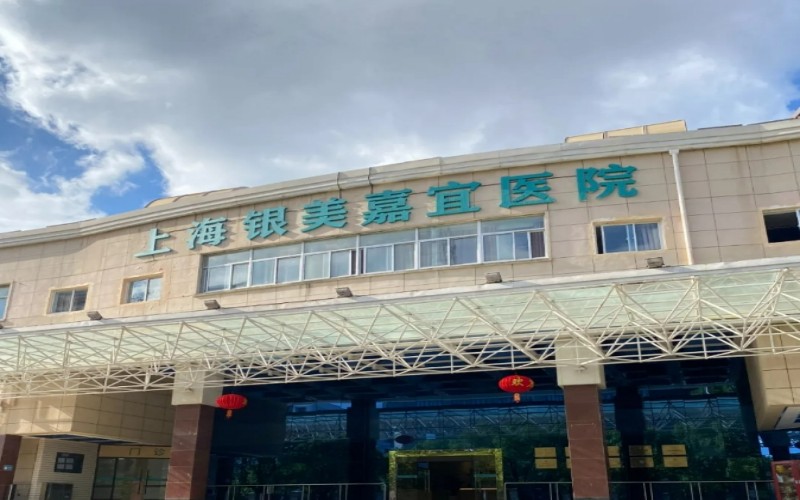 上海银美嘉宜医院大门
