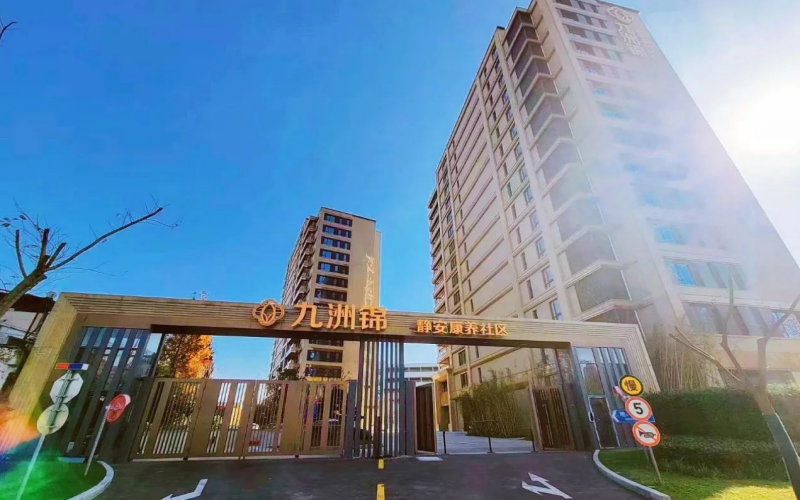 静安九洲锦康养社区大门