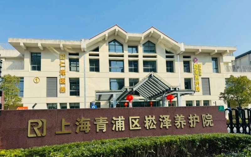 仁泽崧泽养老护理院大门