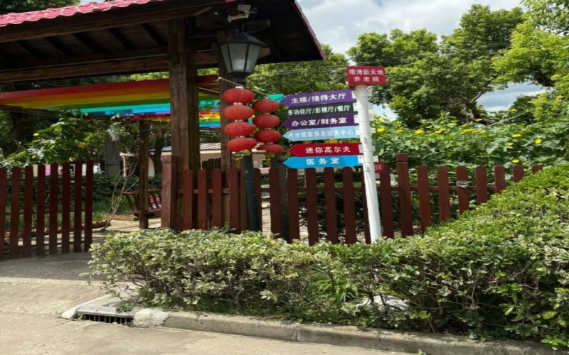上海冉升塔湾新天地养老院2