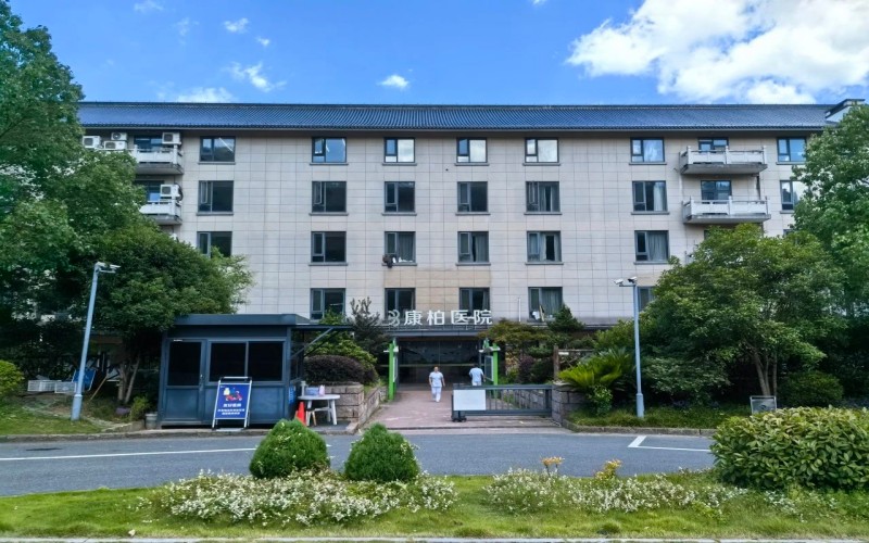 杭州康柏医院大门