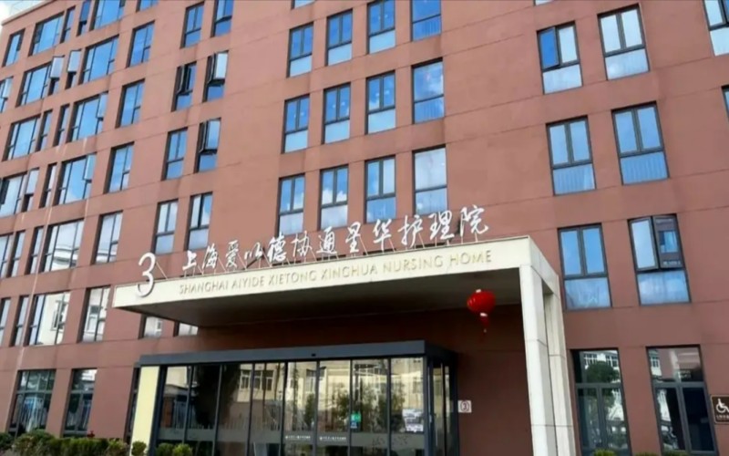 爱以德协通星华大门
