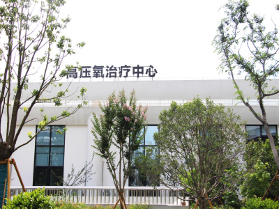 湖州江南高压氧中心