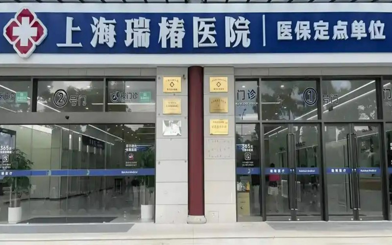 上海瑞椿医院