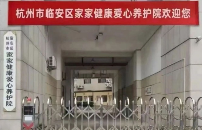 临安家家健康爱心养护