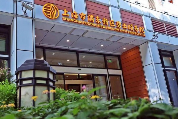 上海浦东新区新金桥碧云颐养院