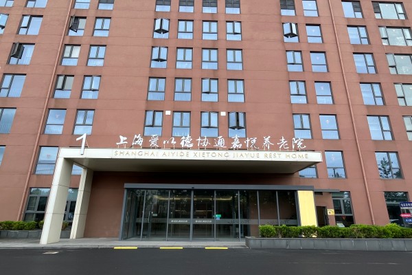上海爱以德协通嘉悦养老院大门